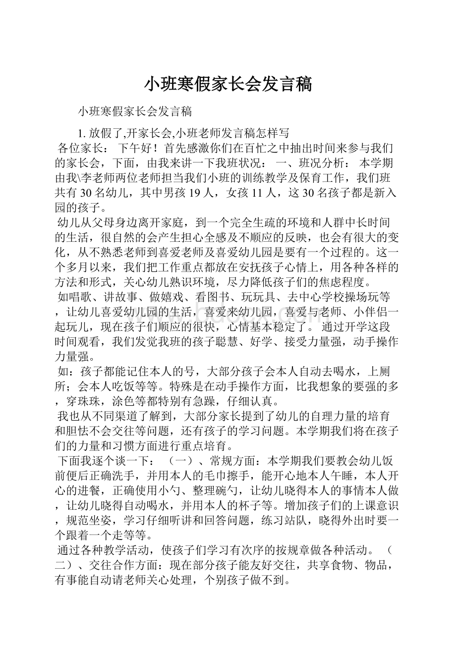 小班寒假家长会发言稿.docx