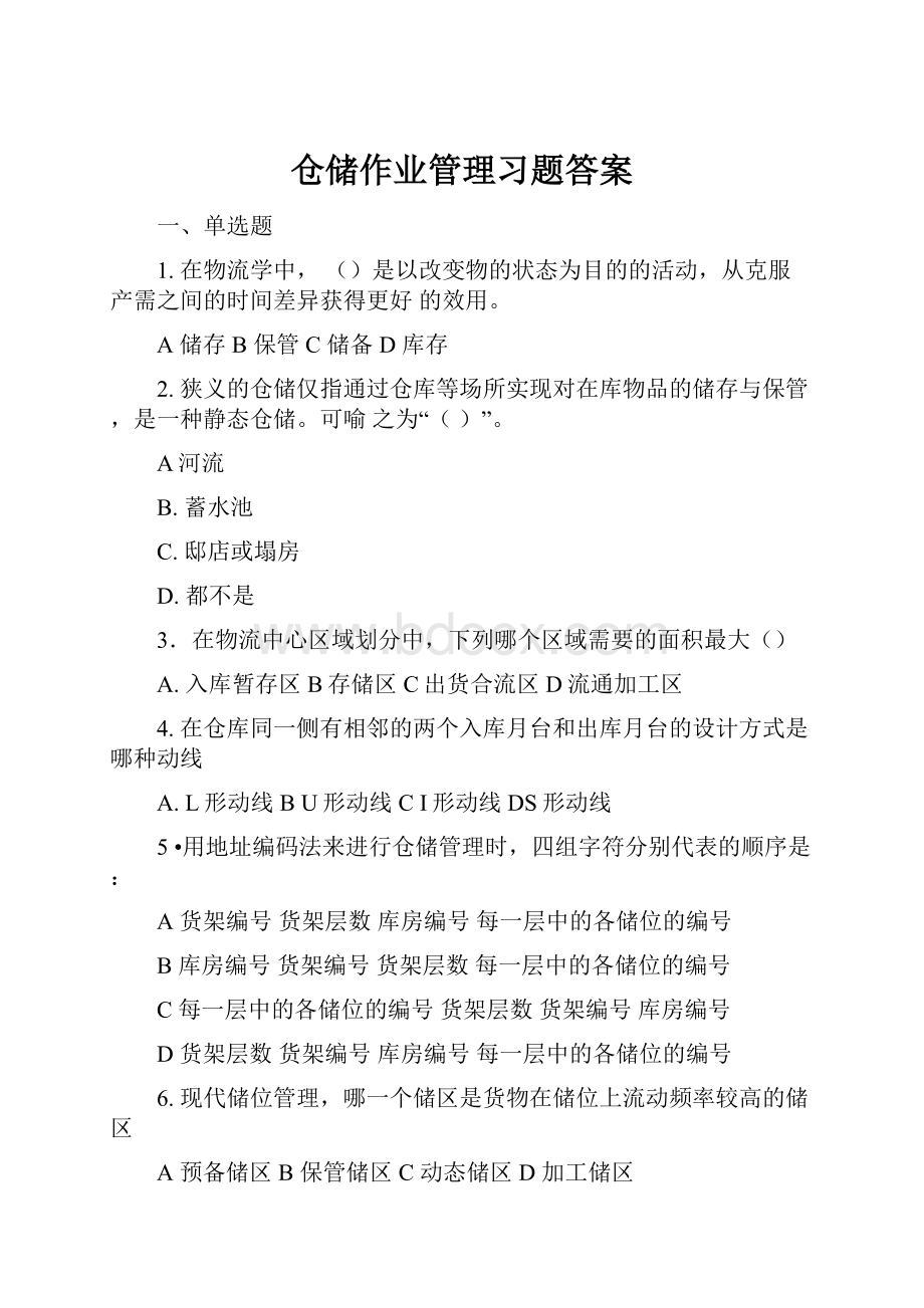 仓储作业管理习题答案.docx