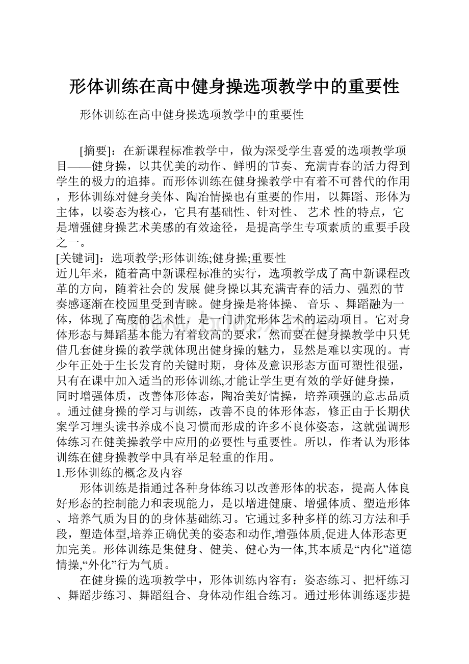 形体训练在高中健身操选项教学中的重要性.docx