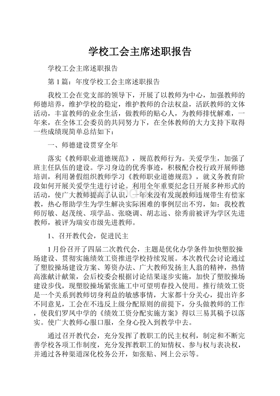 学校工会主席述职报告.docx_第1页