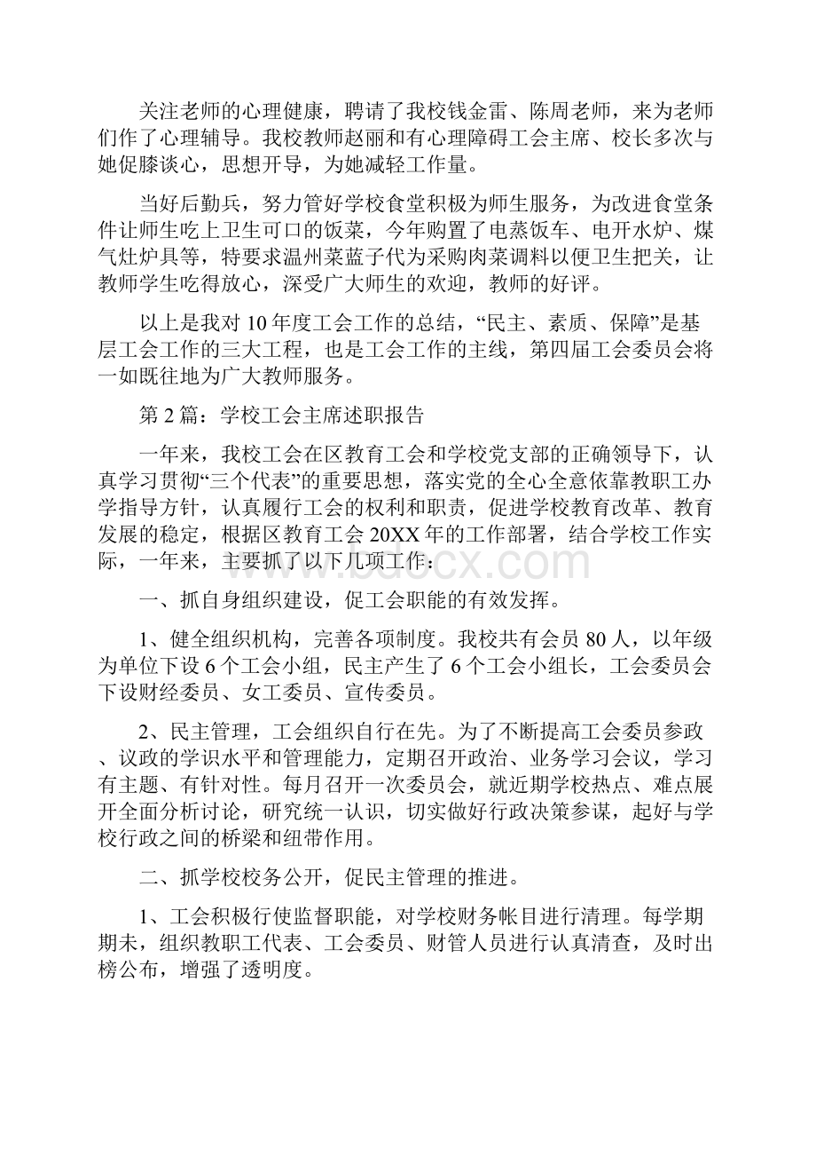 学校工会主席述职报告.docx_第3页