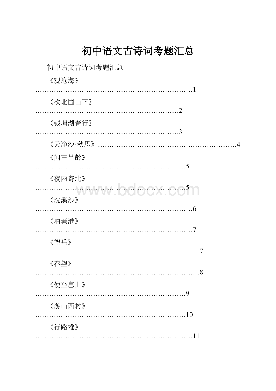 初中语文古诗词考题汇总.docx_第1页