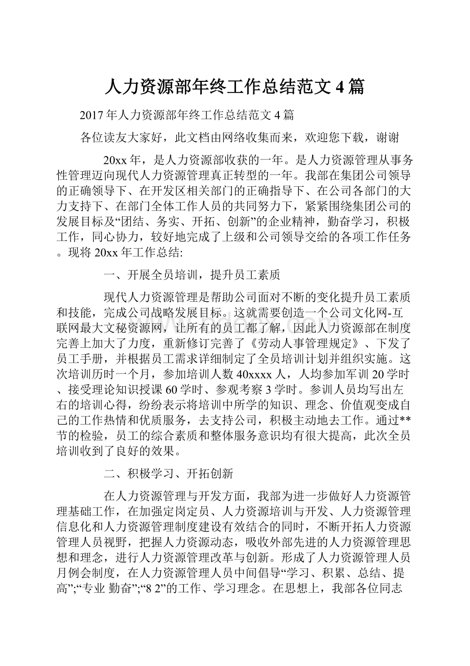 人力资源部年终工作总结范文4篇.docx_第1页