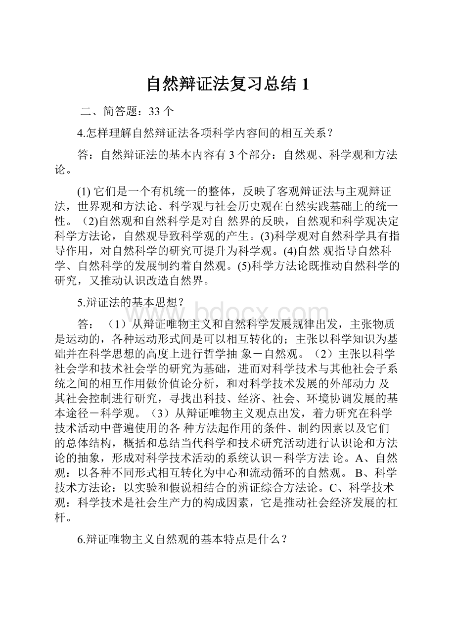 自然辩证法复习总结1.docx