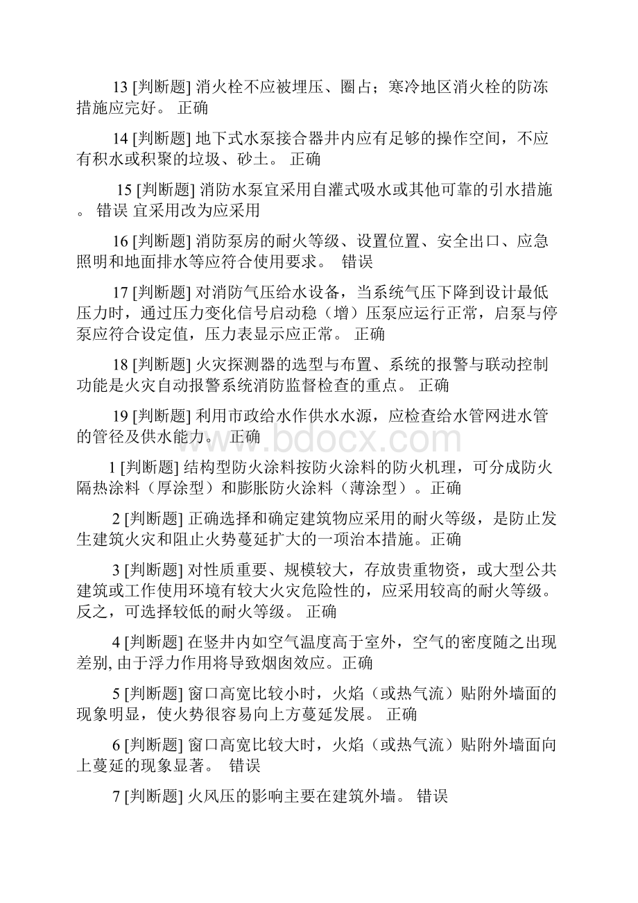 消防岗位资格考试一级判断.docx_第2页