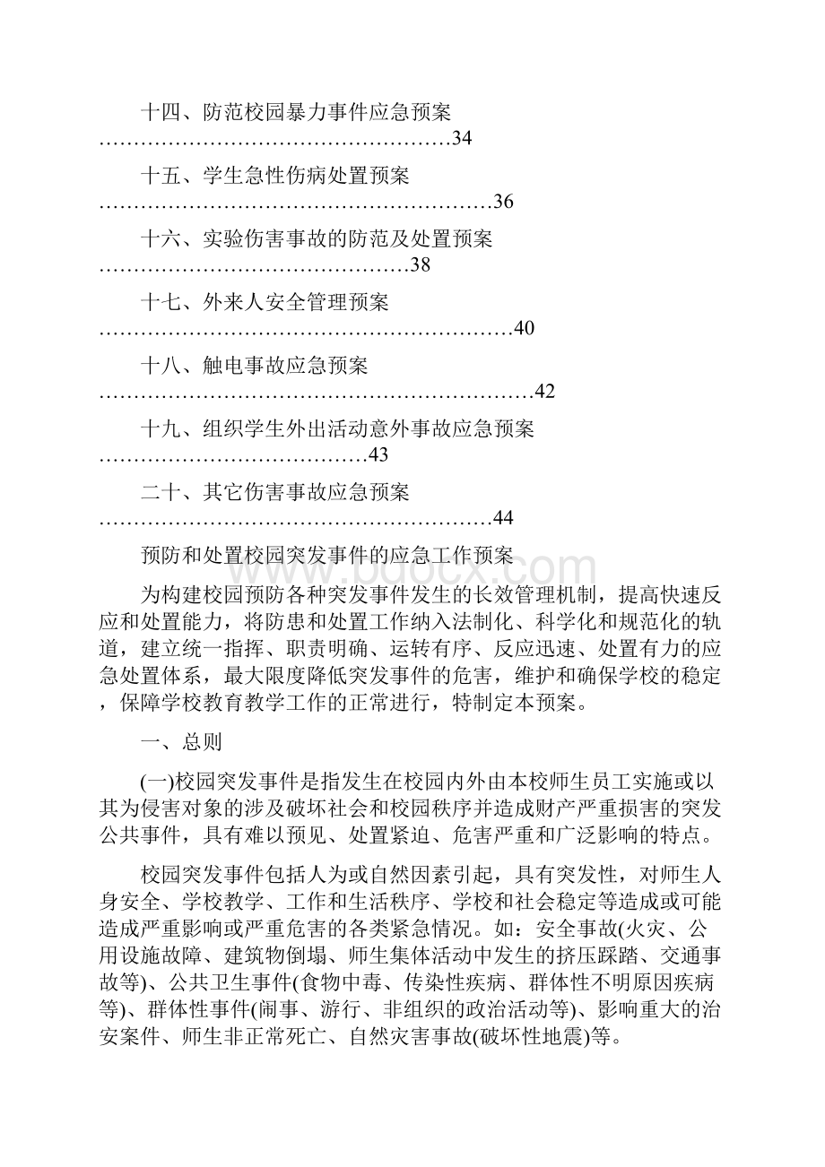 学校各类安全应急预案.docx_第2页