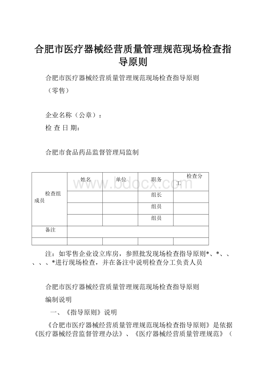 合肥市医疗器械经营质量管理规范现场检查指导原则.docx_第1页