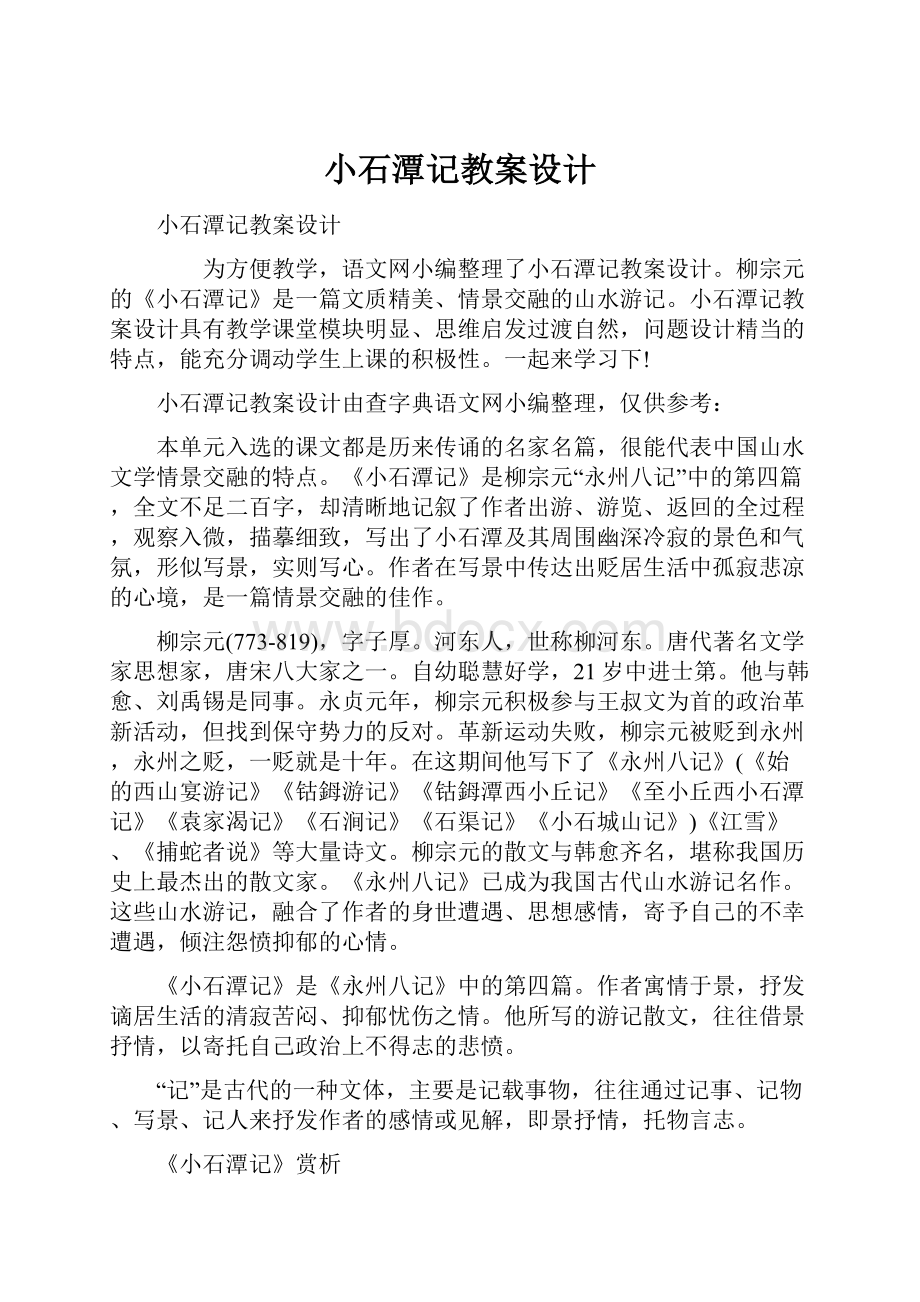 小石潭记教案设计.docx_第1页