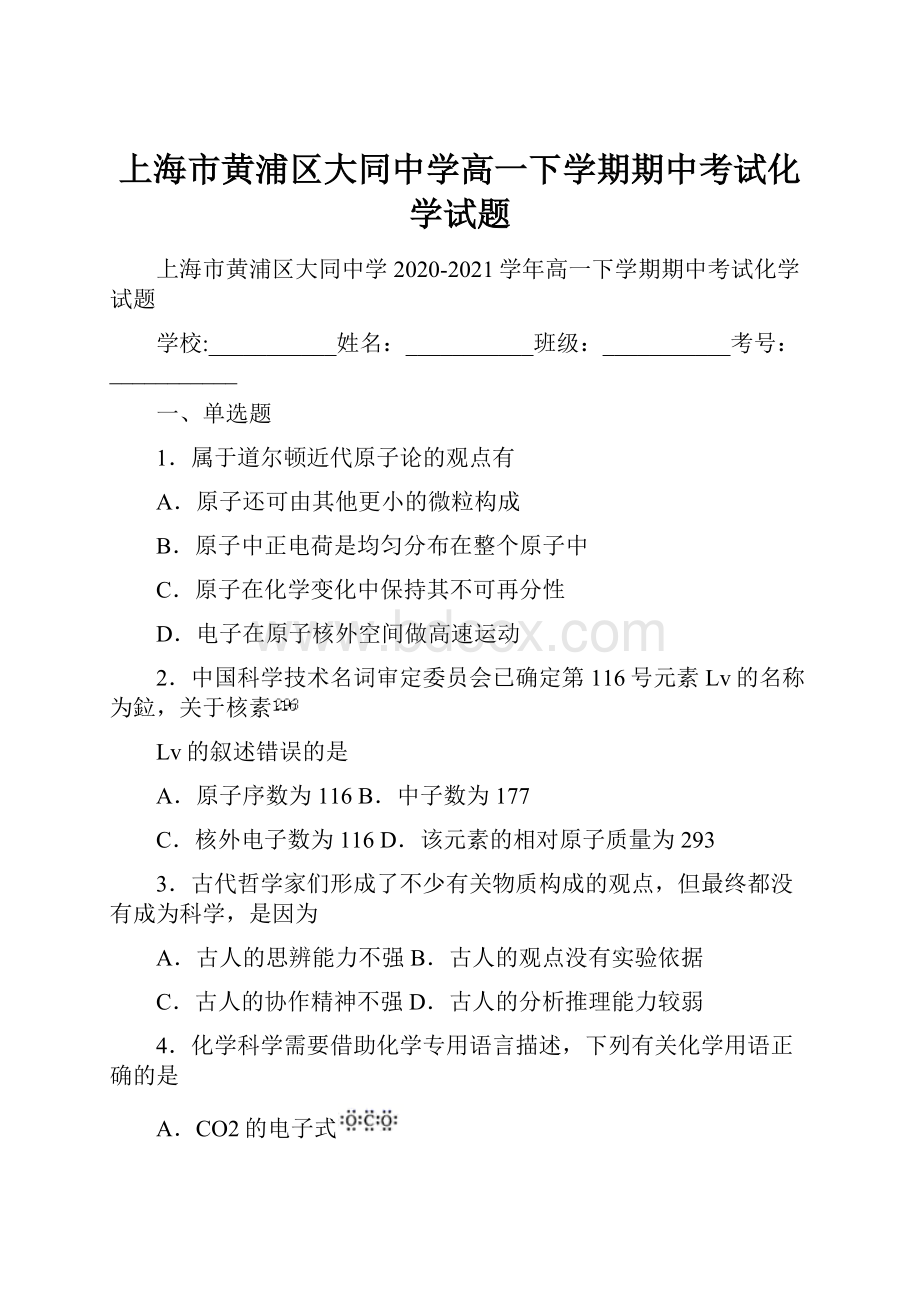 上海市黄浦区大同中学高一下学期期中考试化学试题.docx