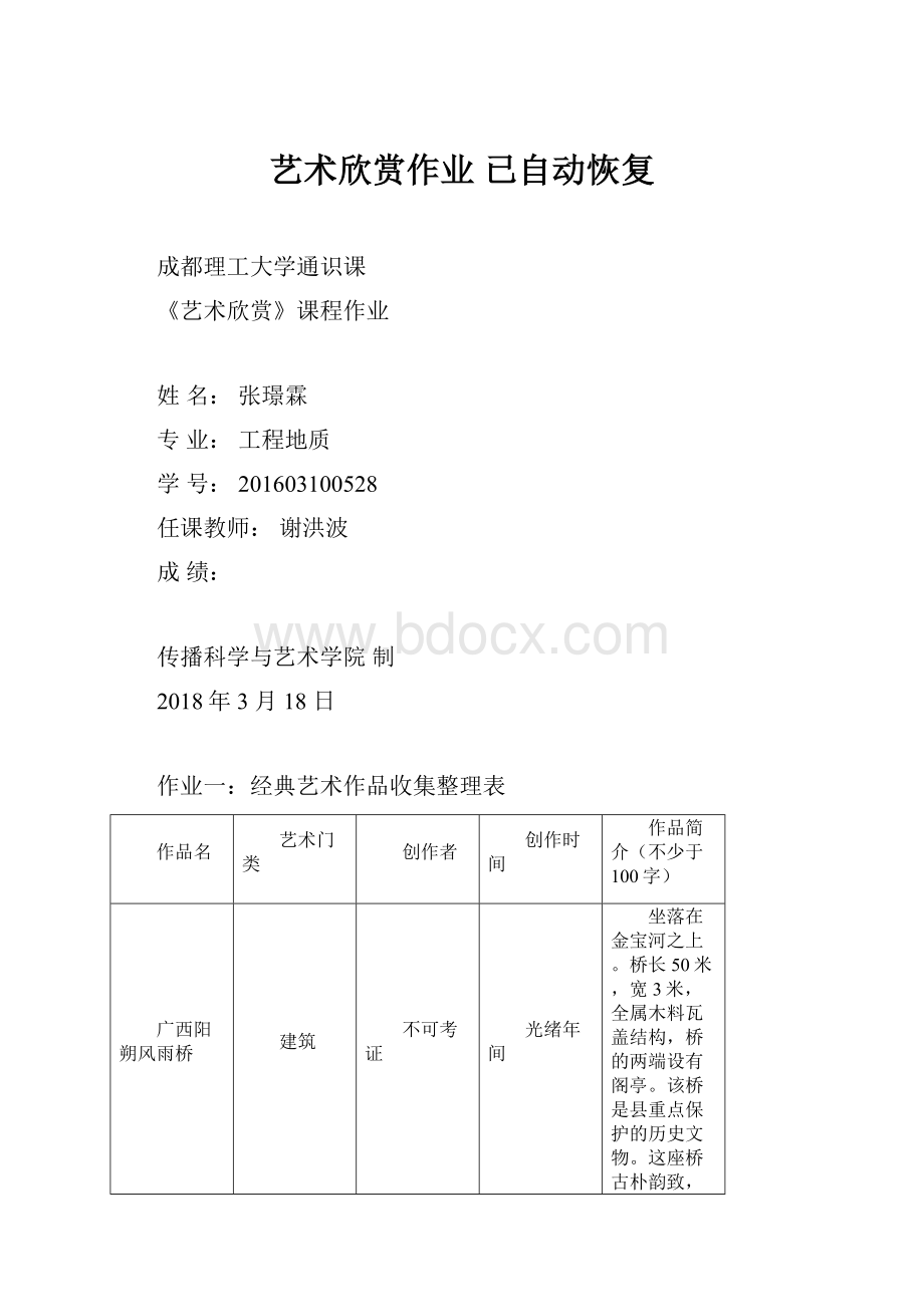 艺术欣赏作业 已自动恢复.docx