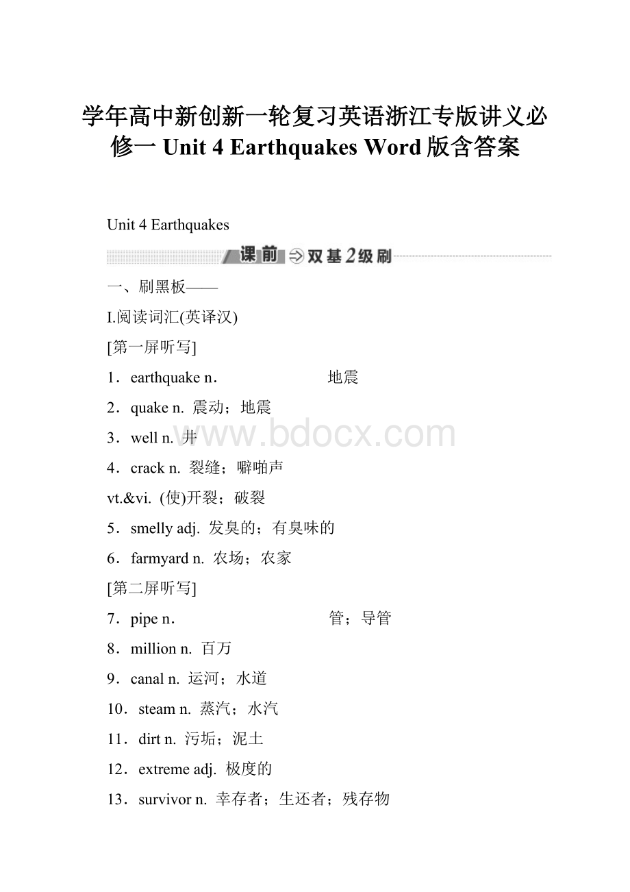 学年高中新创新一轮复习英语浙江专版讲义必修一 Unit 4 Earthquakes Word版含答案.docx