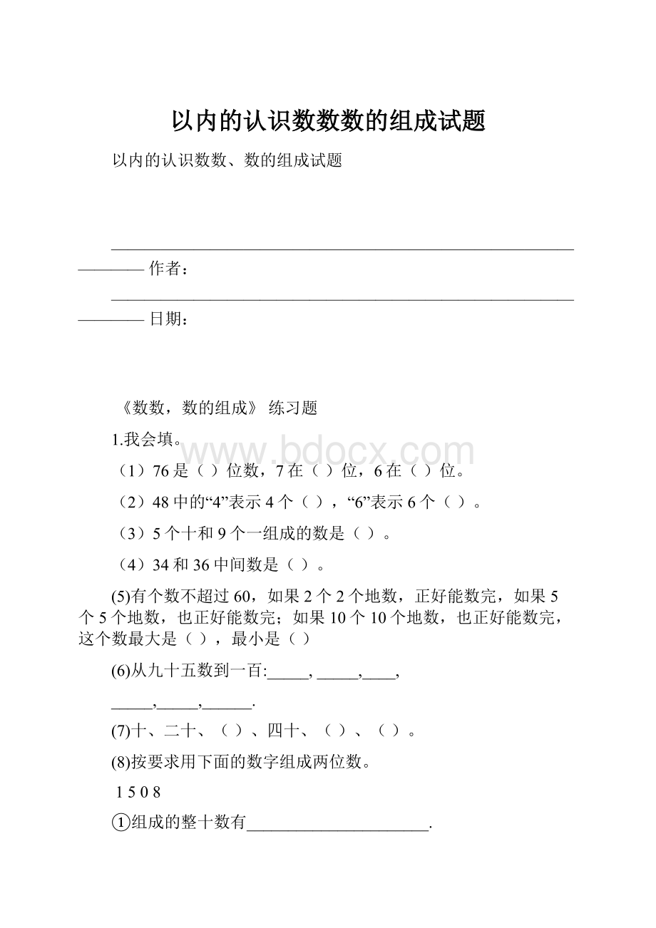 以内的认识数数数的组成试题.docx_第1页