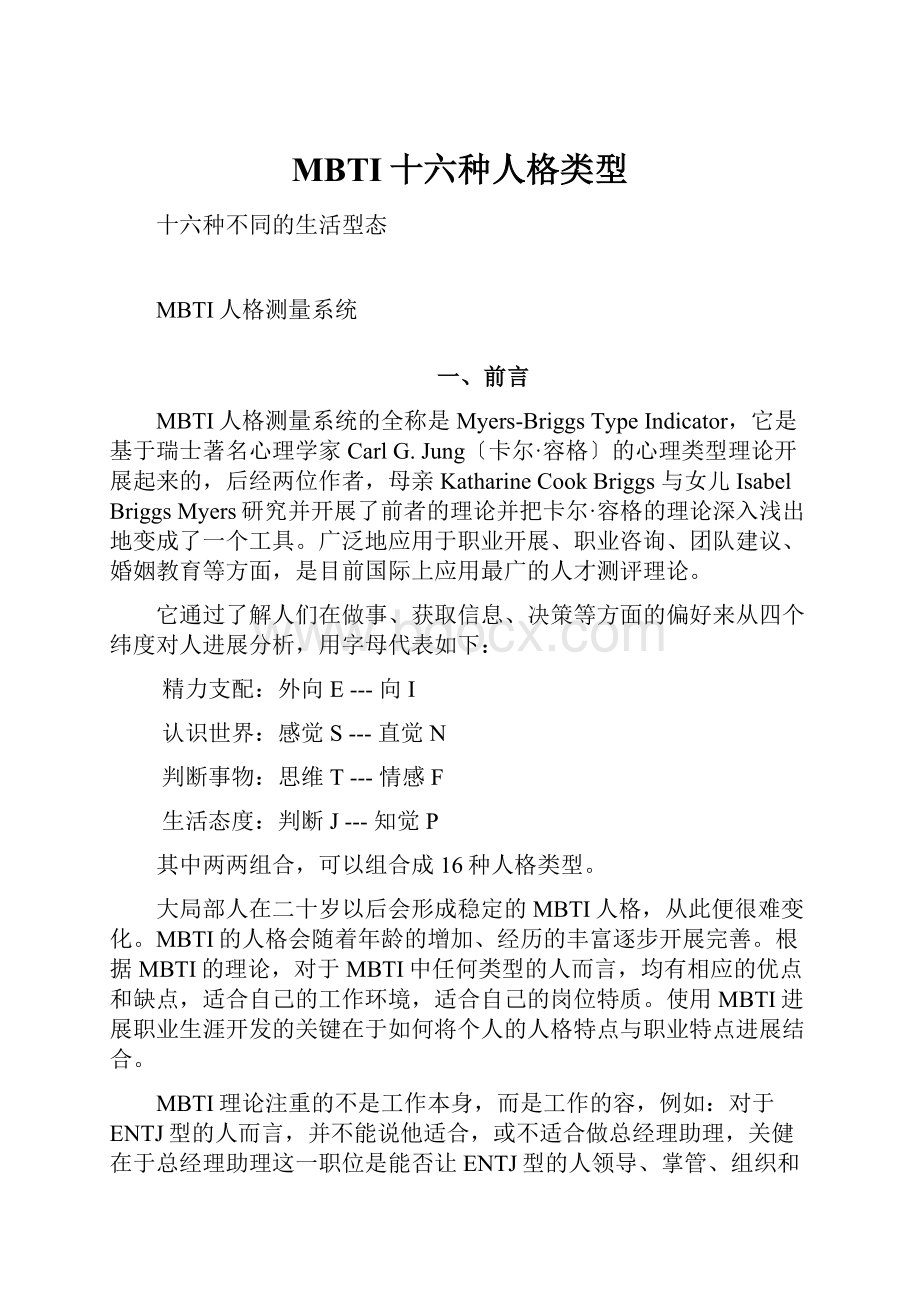 MBTI十六种人格类型.docx_第1页