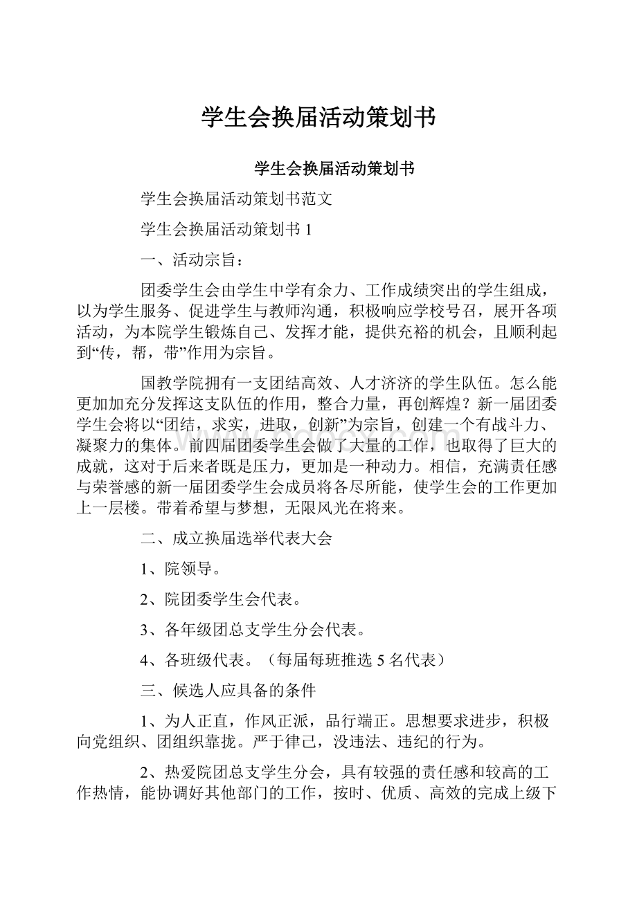 学生会换届活动策划书.docx