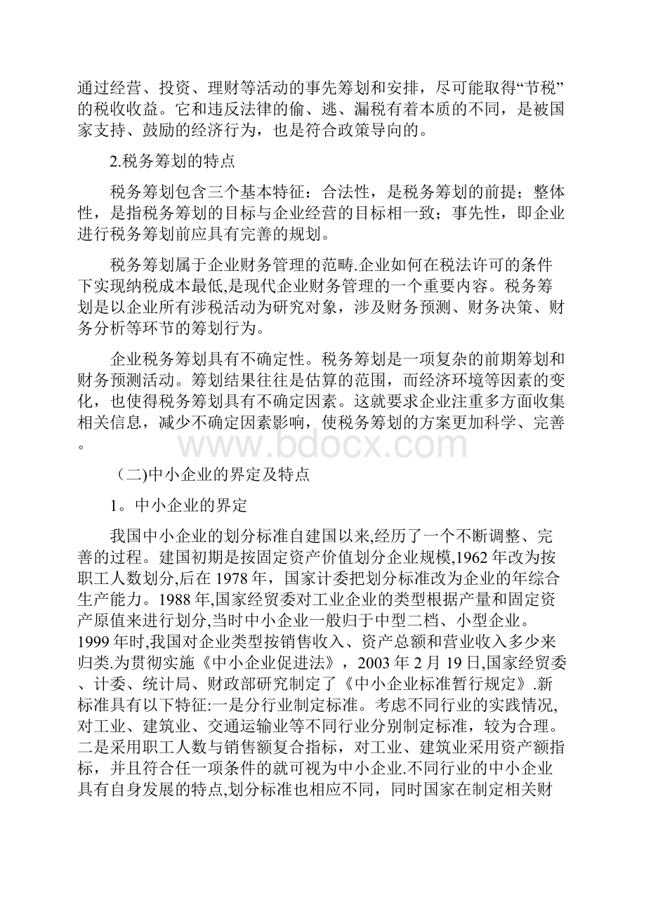 中小企业税务筹划的环境研究.docx_第2页