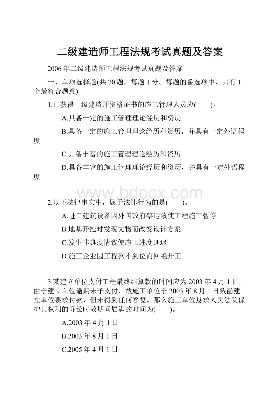 二级建造师工程法规考试真题及答案.docx