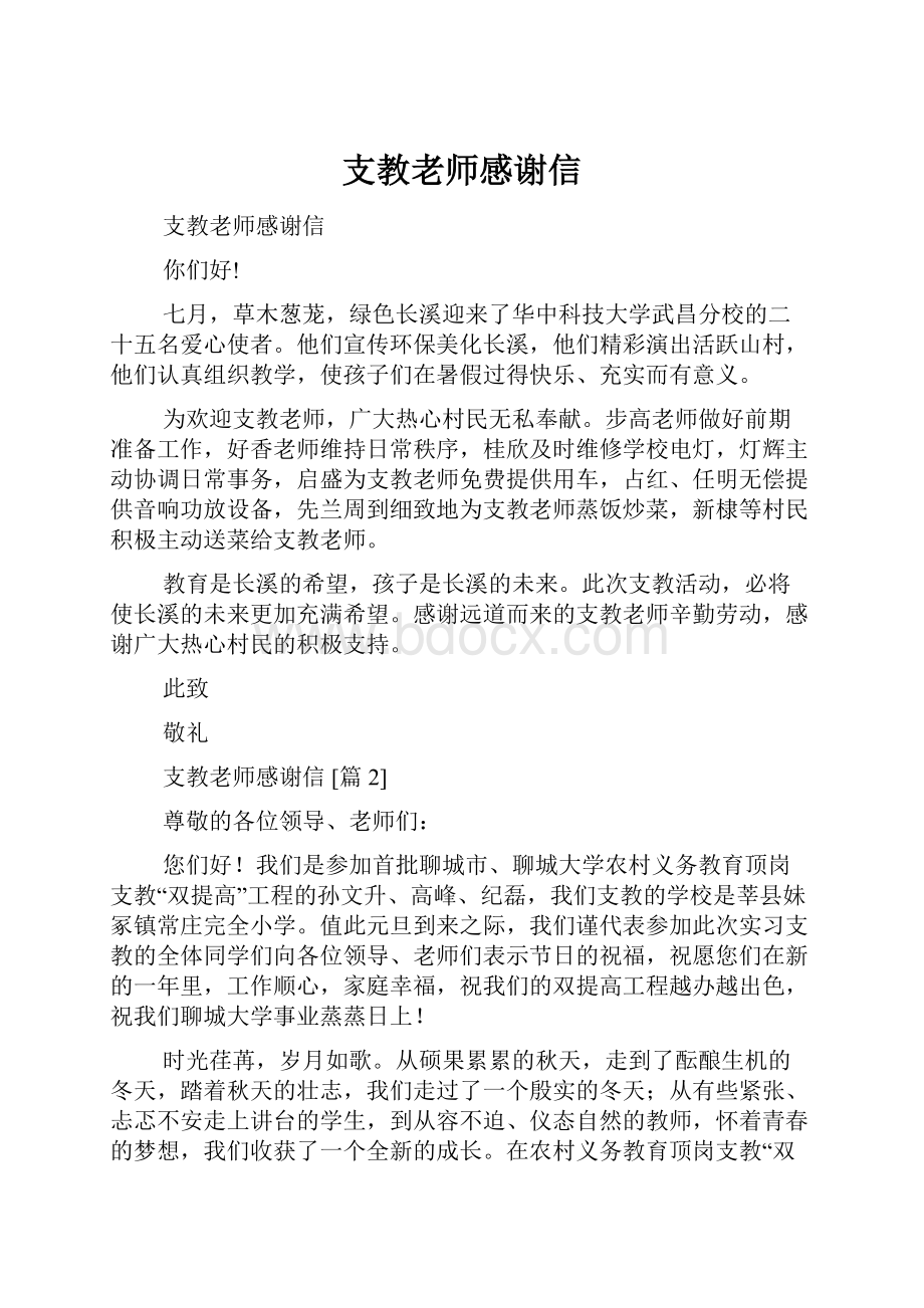 支教老师感谢信.docx_第1页