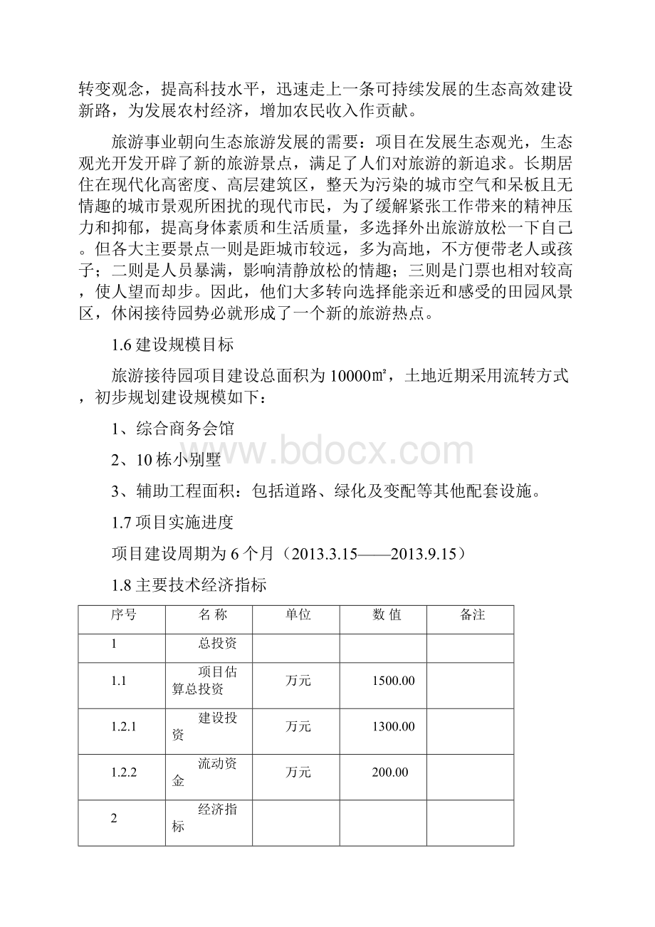 南四位村生态旅游接待园项目可行性研究报告书.docx_第3页