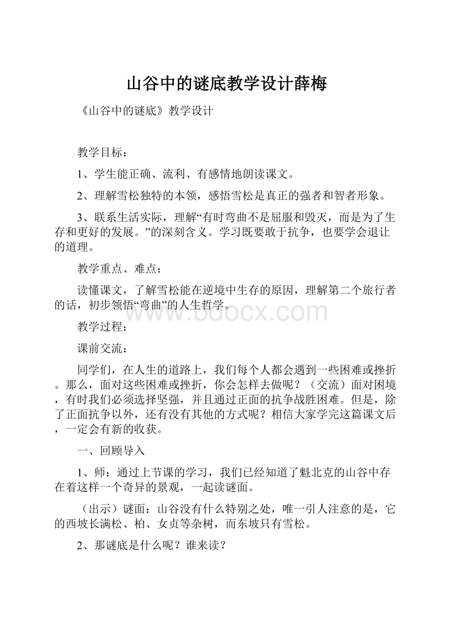 山谷中的谜底教学设计薛梅.docx