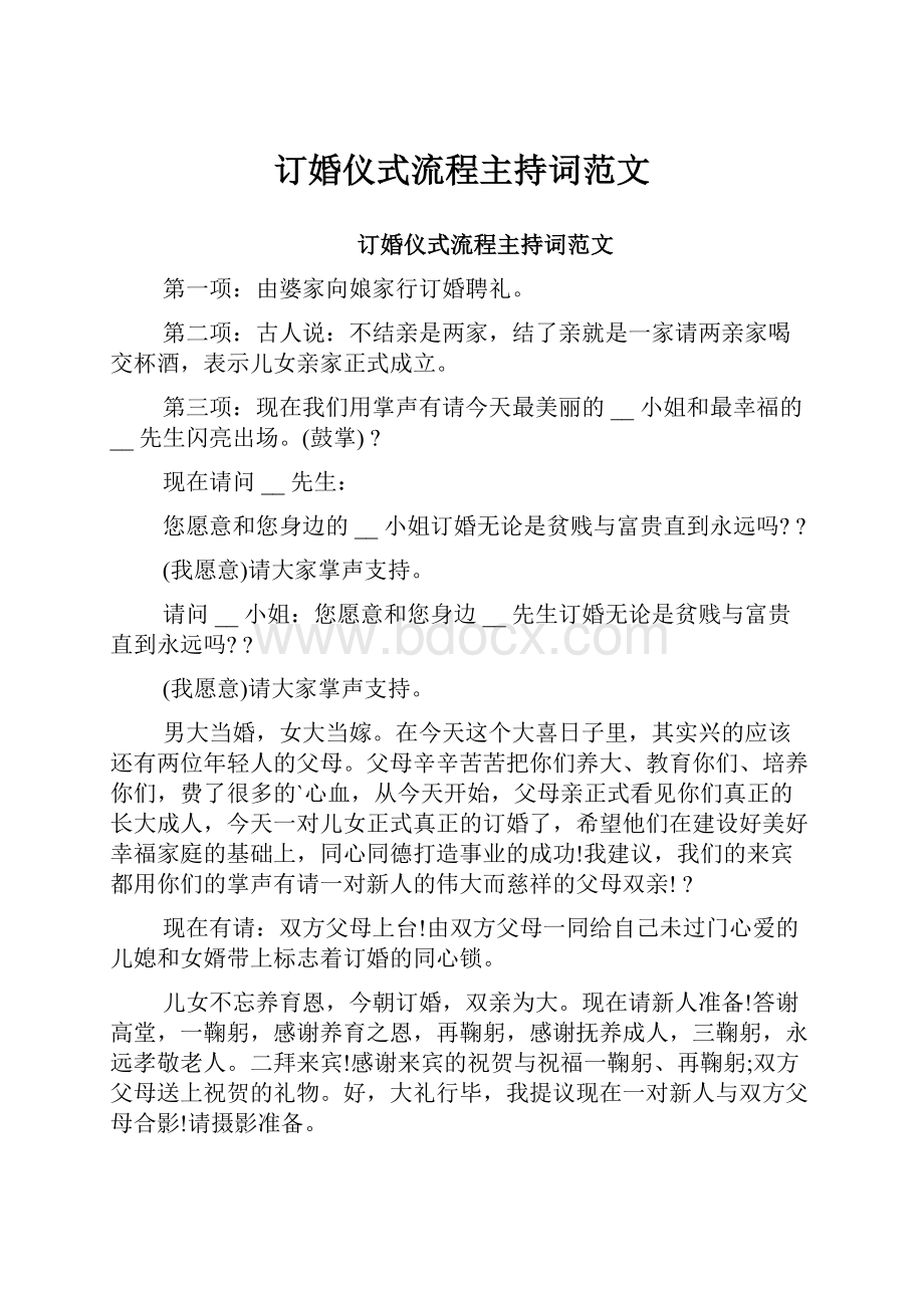 订婚仪式流程主持词范文.docx