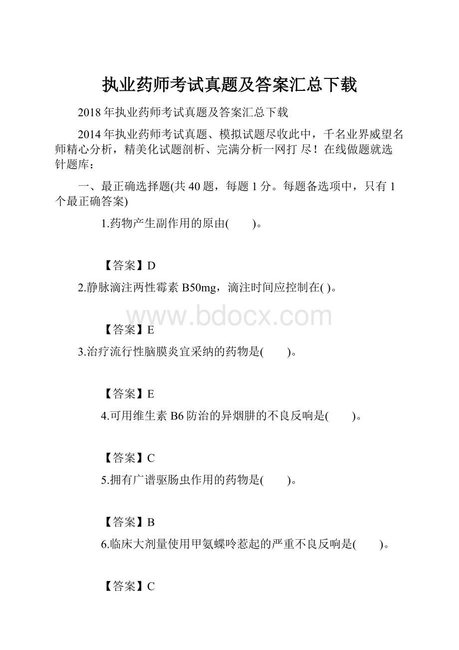 执业药师考试真题及答案汇总下载.docx