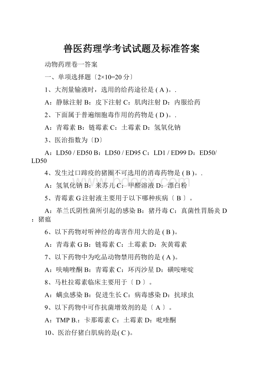 兽医药理学考试试题及标准答案.docx