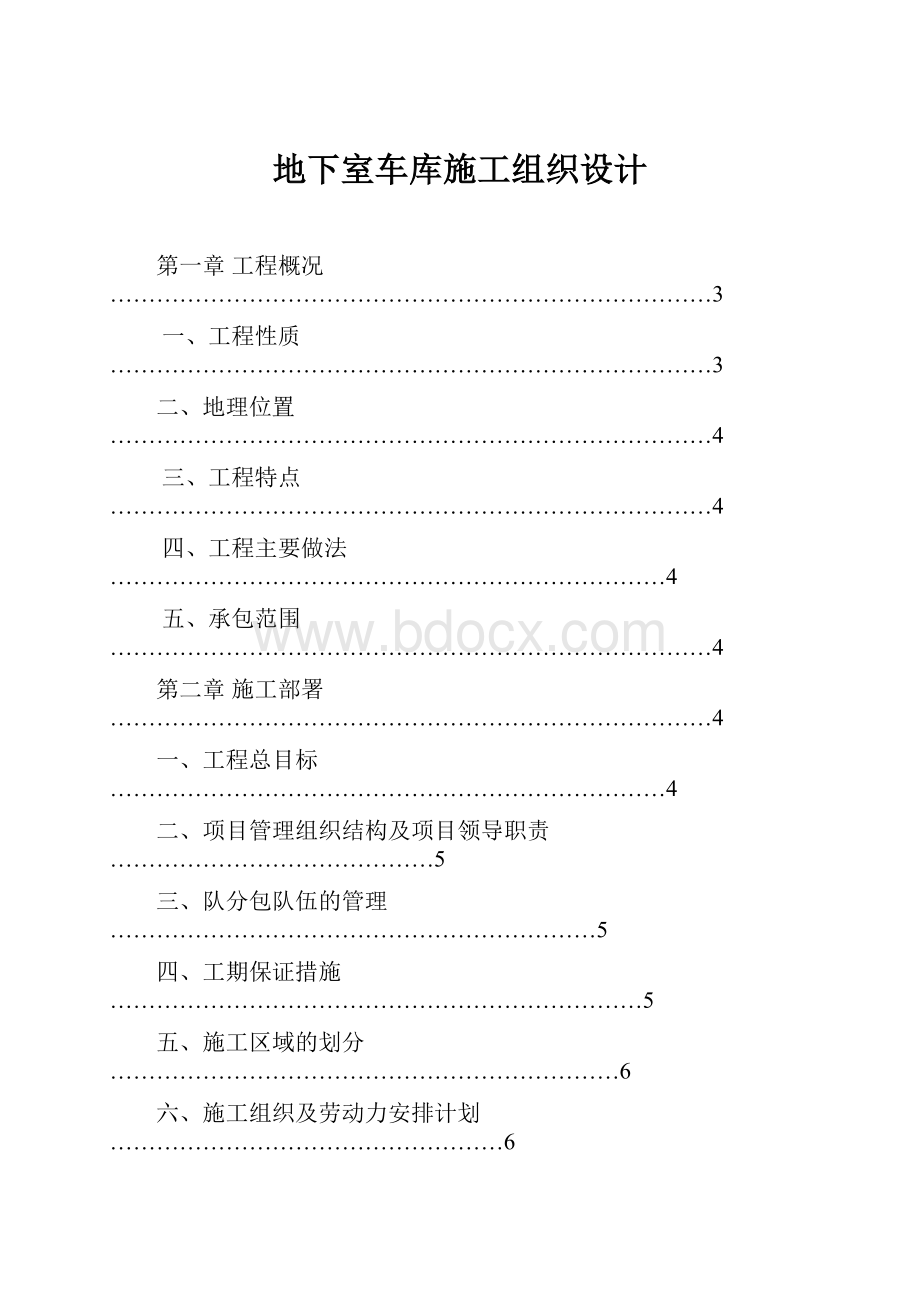 地下室车库施工组织设计.docx