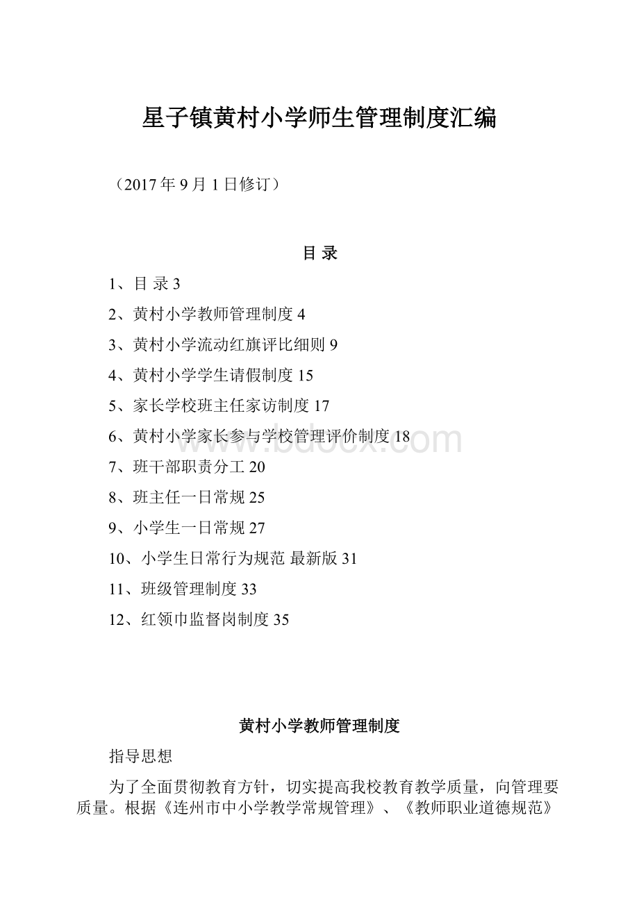 星子镇黄村小学师生管理制度汇编.docx