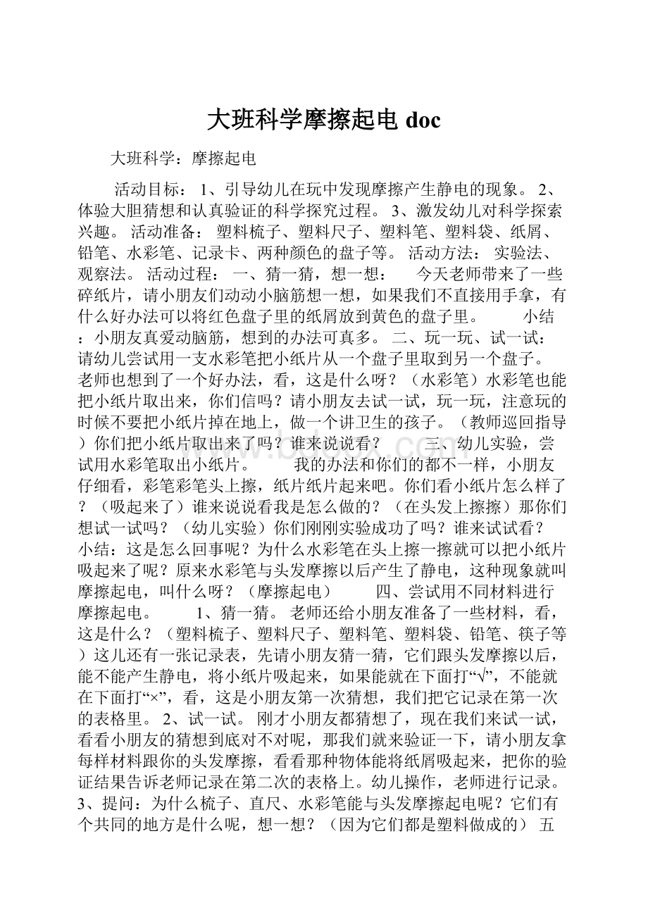 大班科学摩擦起电doc.docx