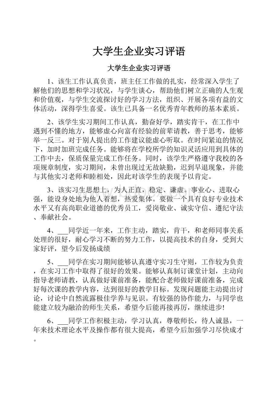 大学生企业实习评语.docx_第1页