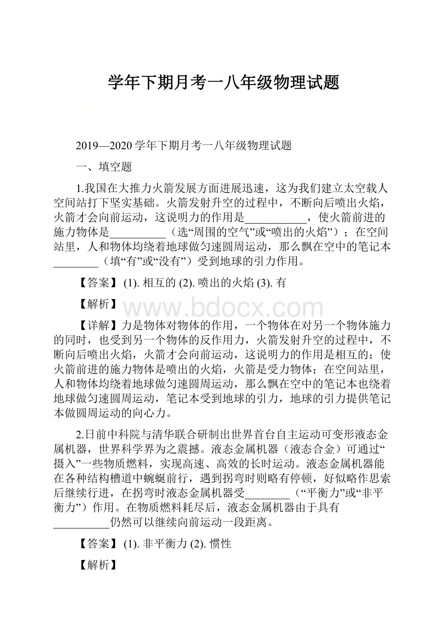 学年下期月考一八年级物理试题.docx_第1页