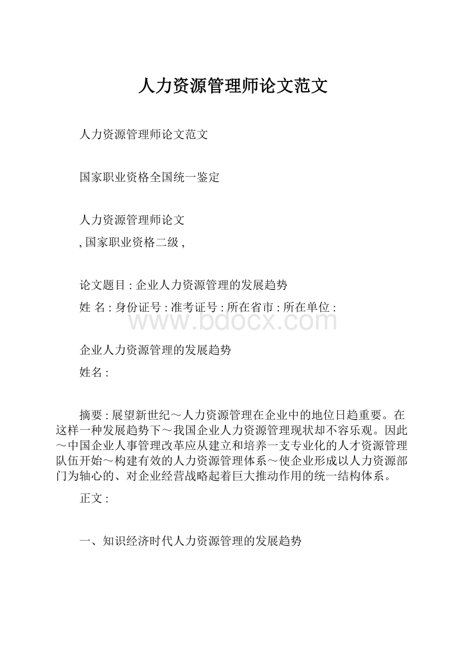 人力资源管理师论文范文.docx