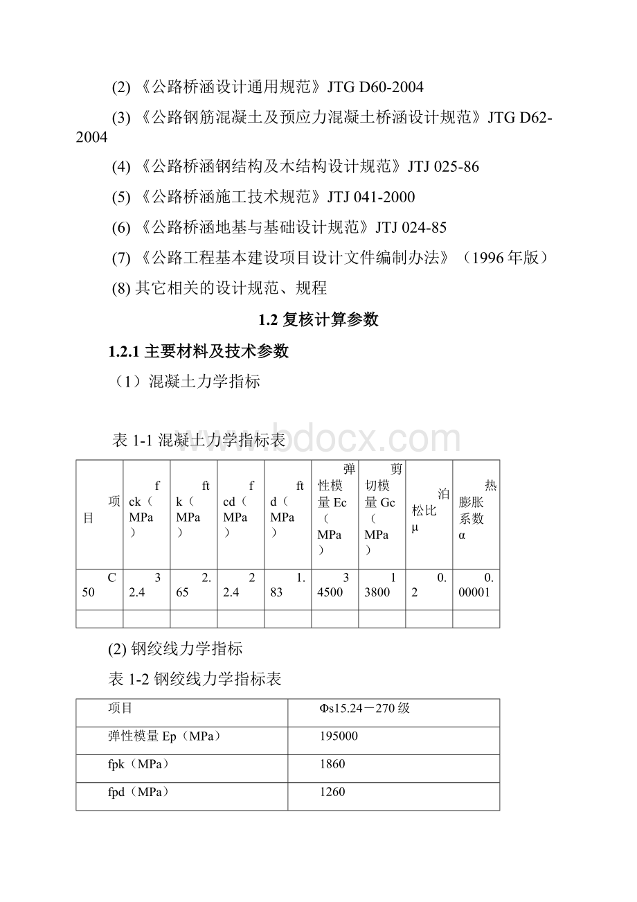 葛巷桥复核计算书.docx_第3页