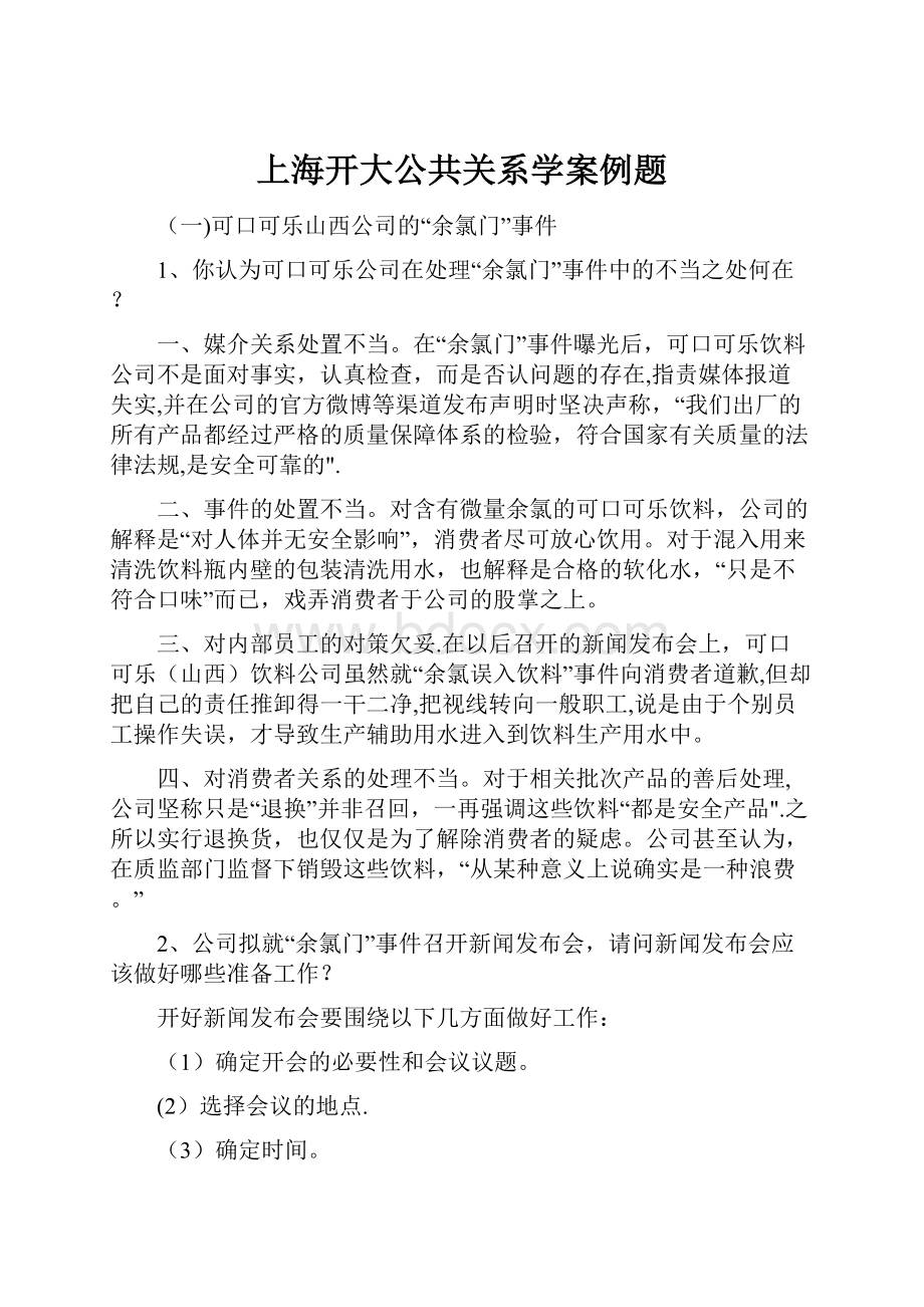 上海开大公共关系学案例题.docx