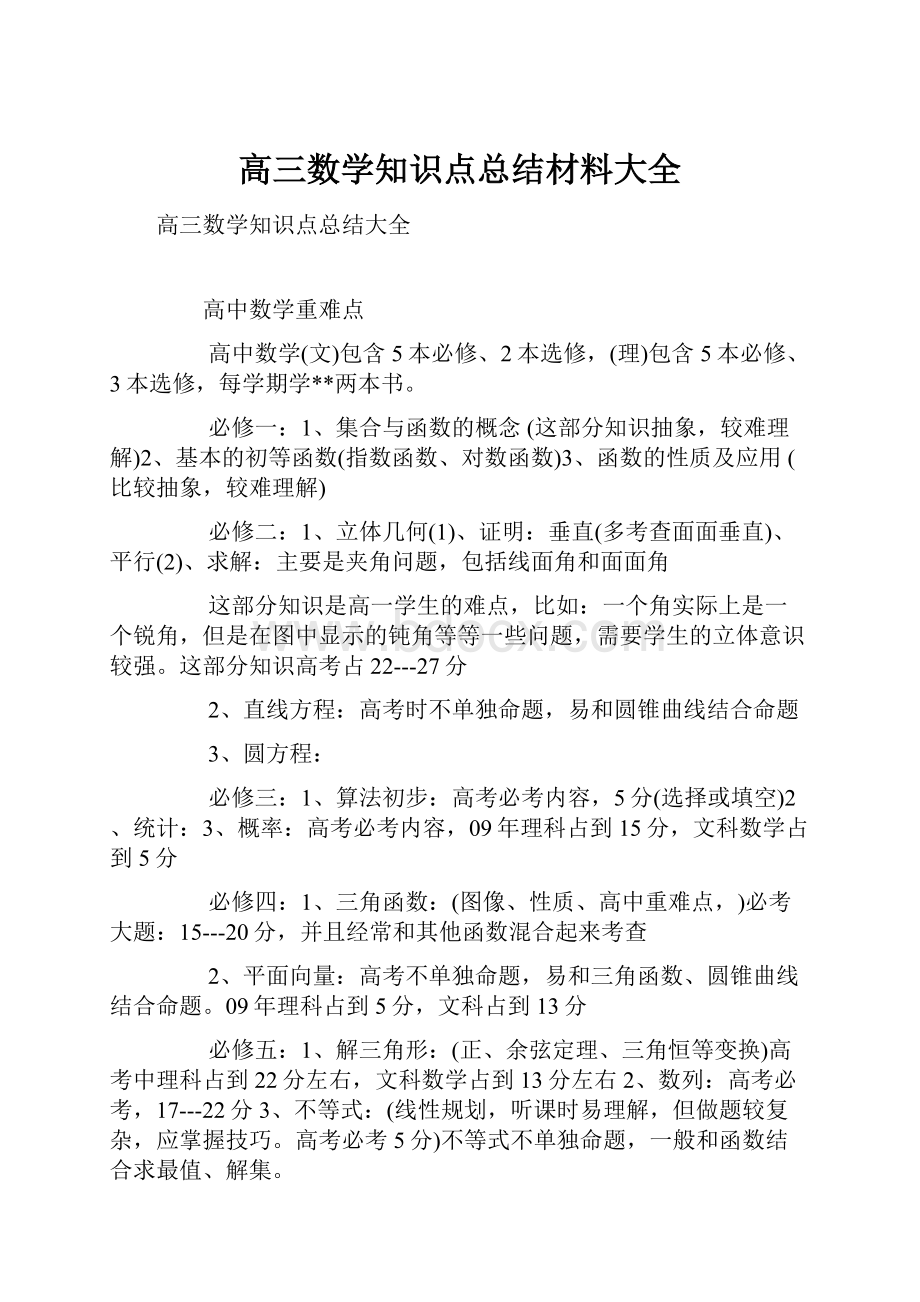 高三数学知识点总结材料大全.docx