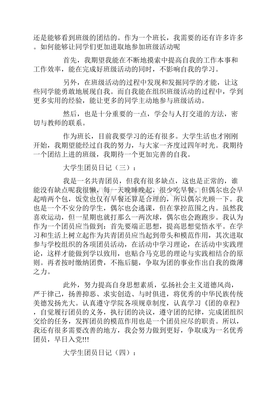 大学生团员日记15篇.docx_第2页