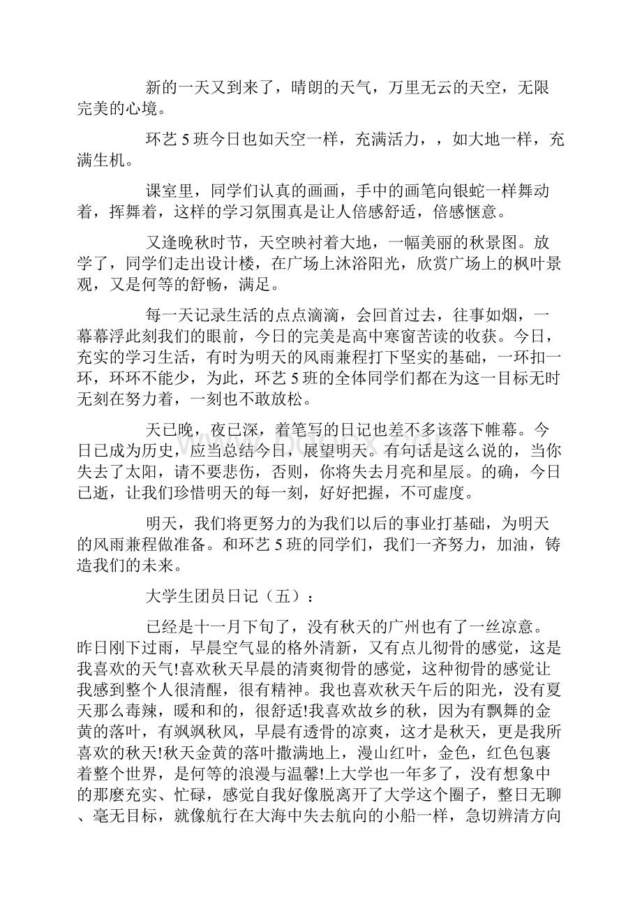 大学生团员日记15篇.docx_第3页