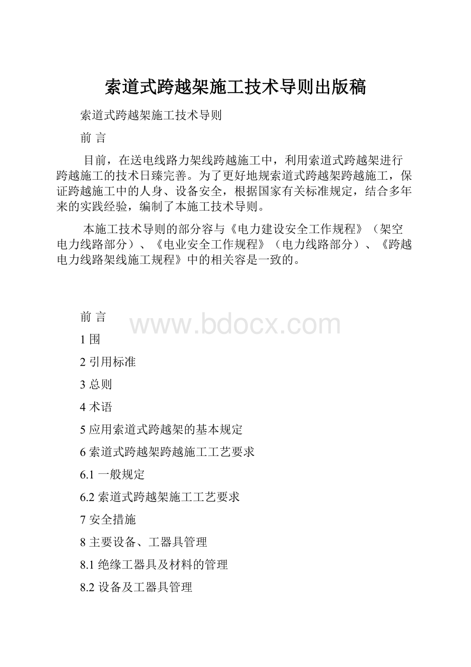 索道式跨越架施工技术导则出版稿.docx_第1页