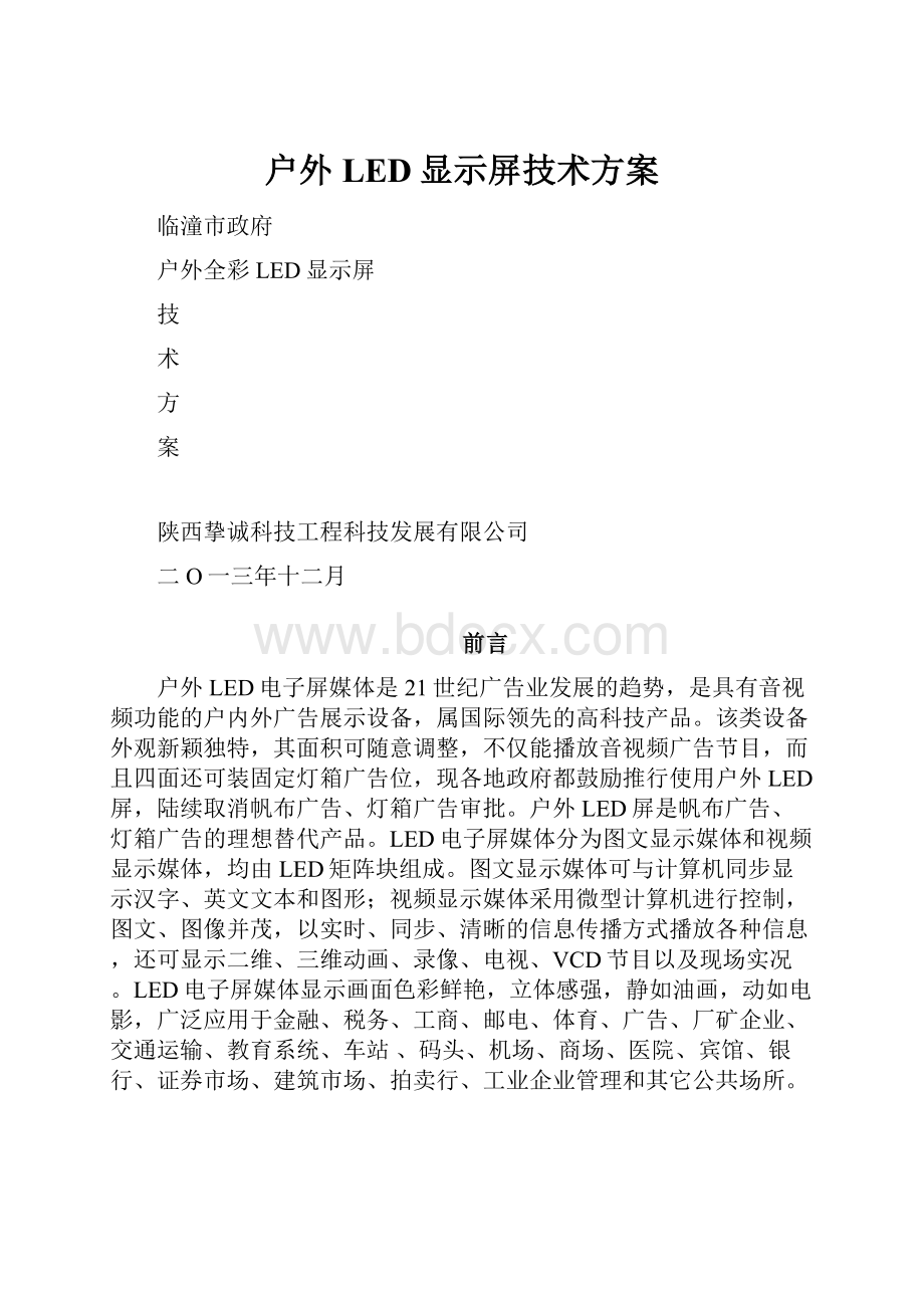 户外LED显示屏技术方案.docx