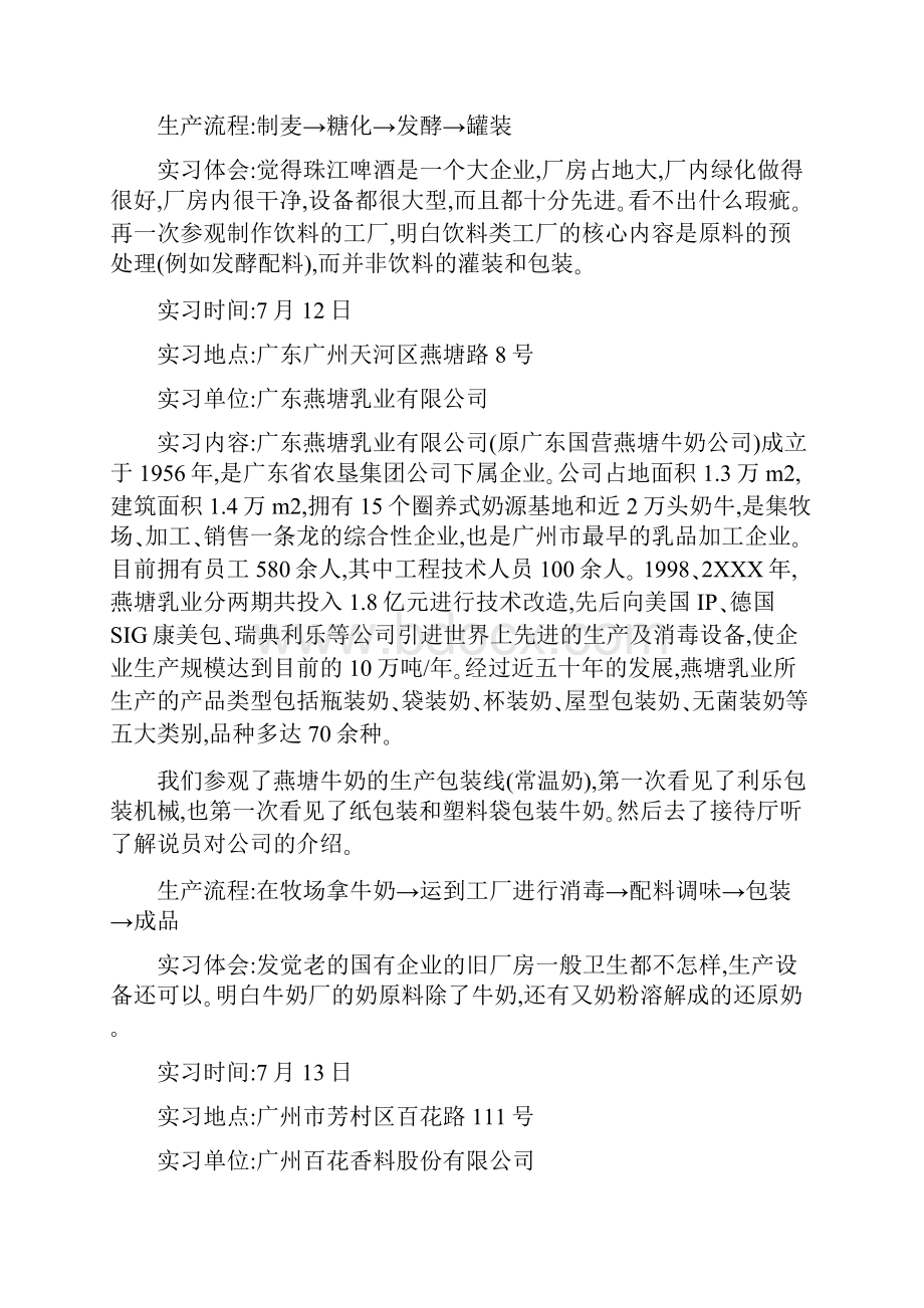 食品科学与工程生产实习报告.docx_第2页