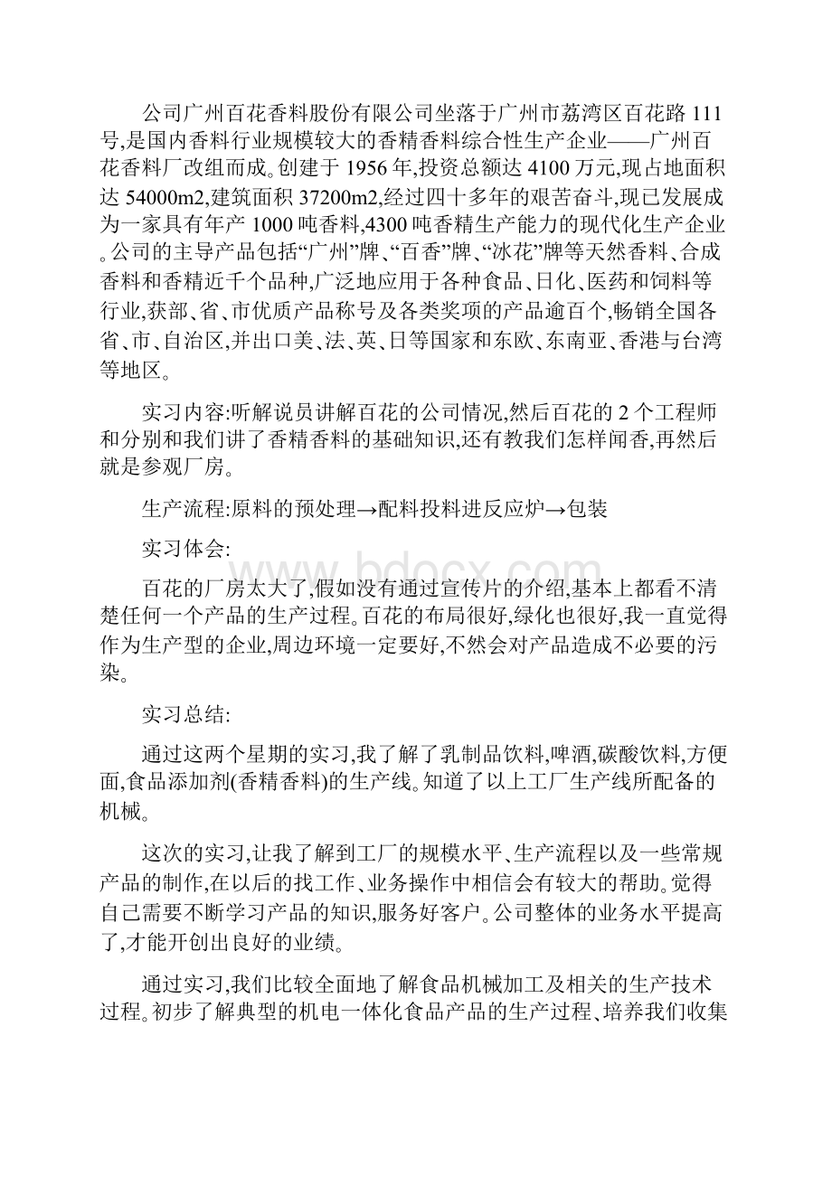 食品科学与工程生产实习报告.docx_第3页