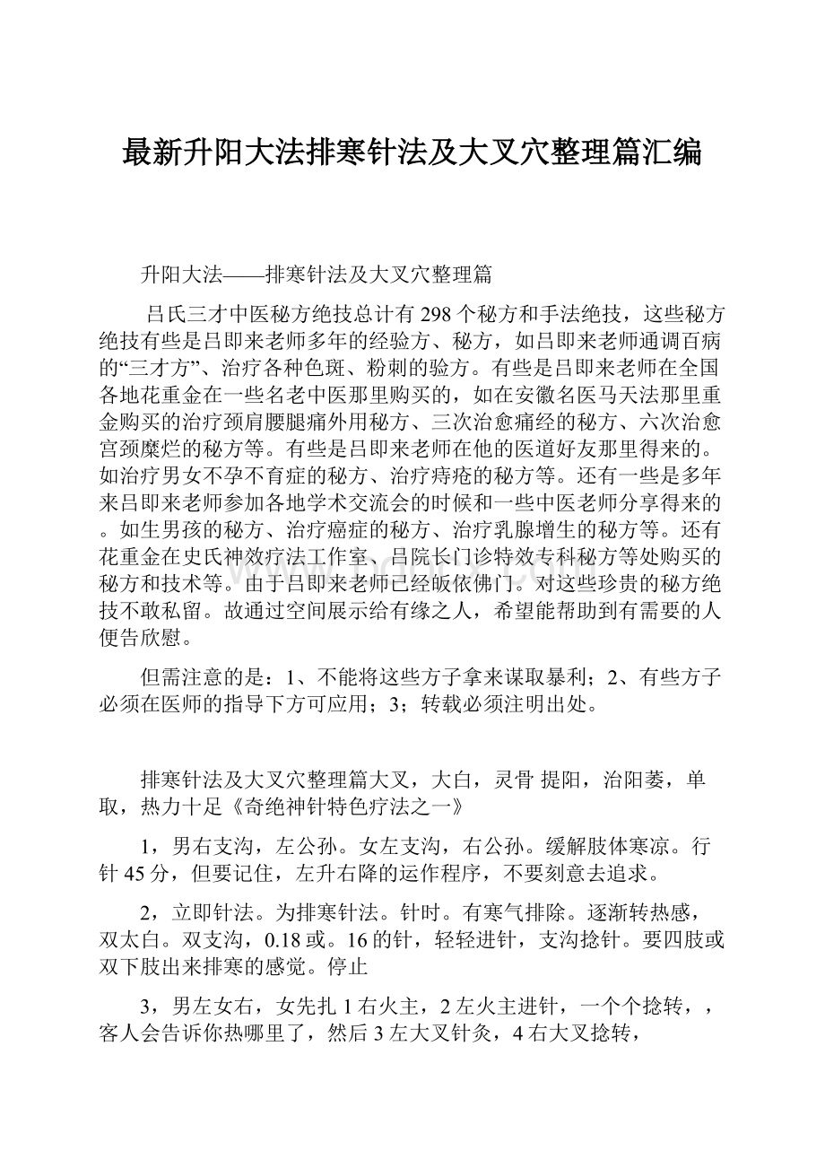 最新升阳大法排寒针法及大叉穴整理篇汇编.docx