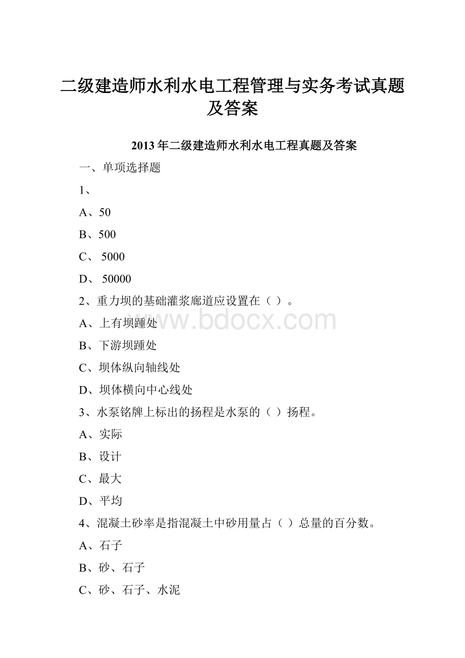 二级建造师水利水电工程管理与实务考试真题及答案.docx