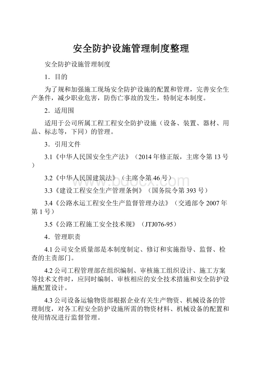 安全防护设施管理制度整理.docx