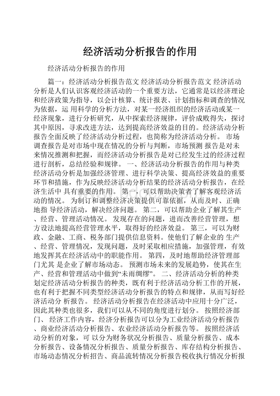 经济活动分析报告的作用.docx