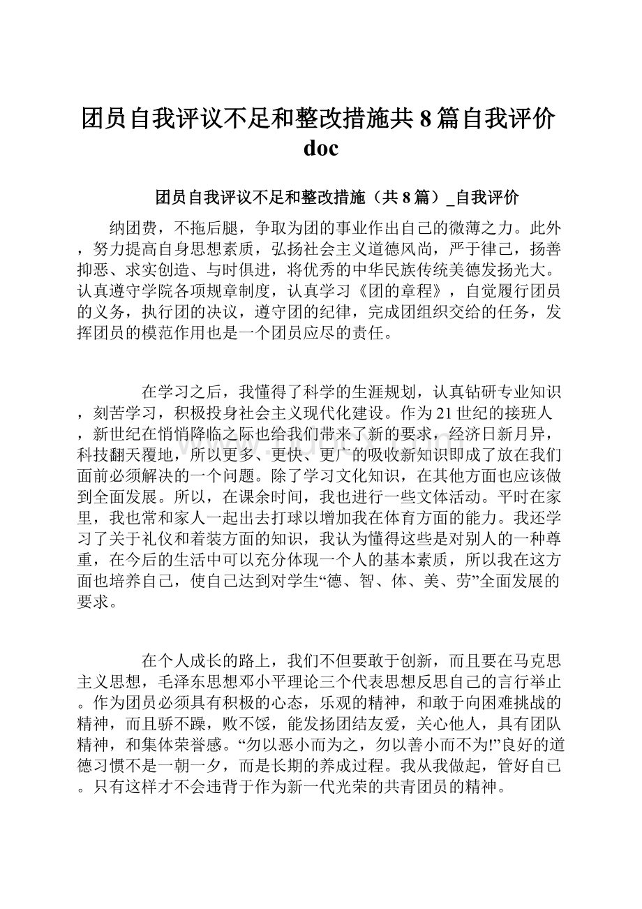 团员自我评议不足和整改措施共8篇自我评价doc.docx_第1页