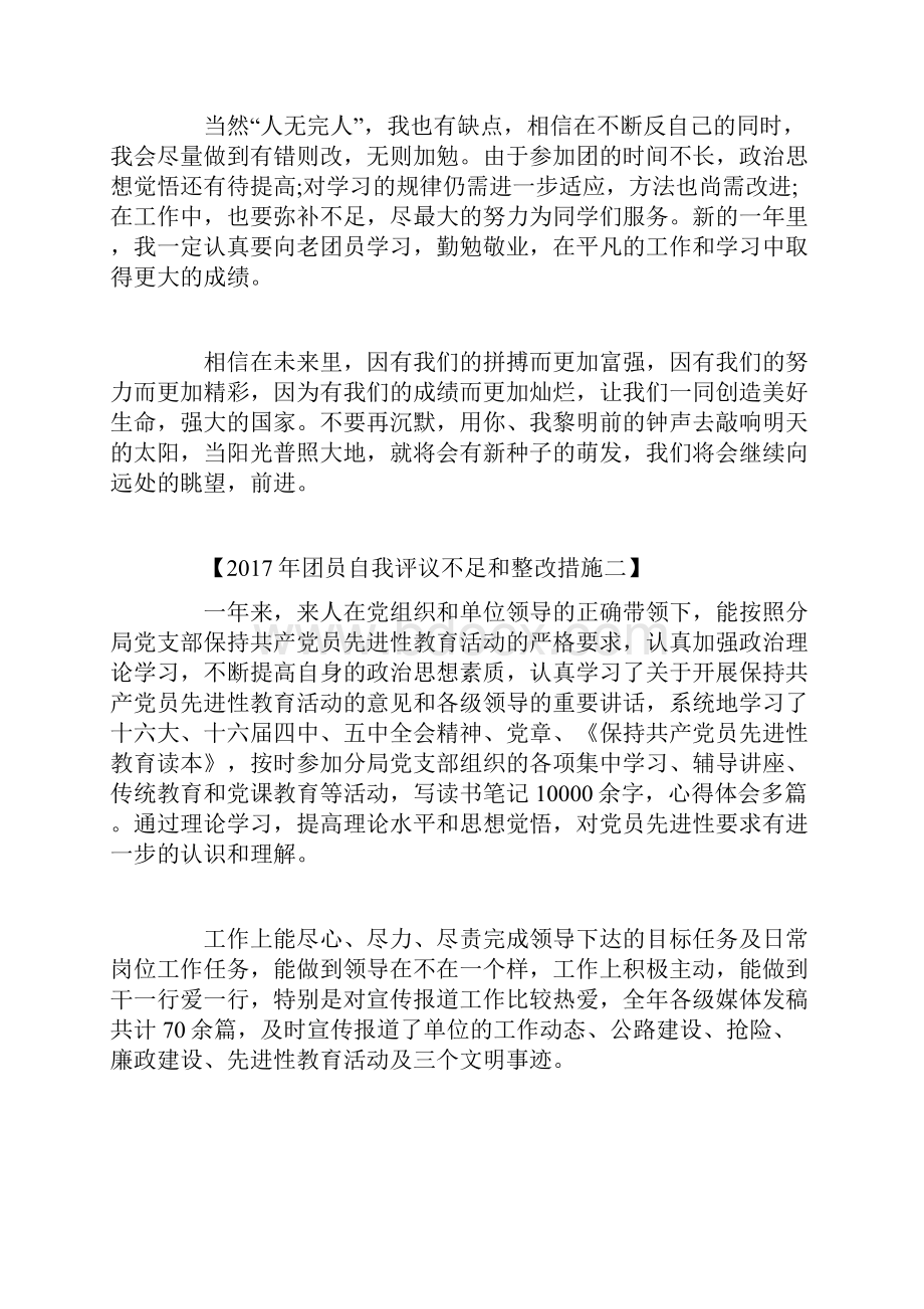 团员自我评议不足和整改措施共8篇自我评价doc.docx_第2页