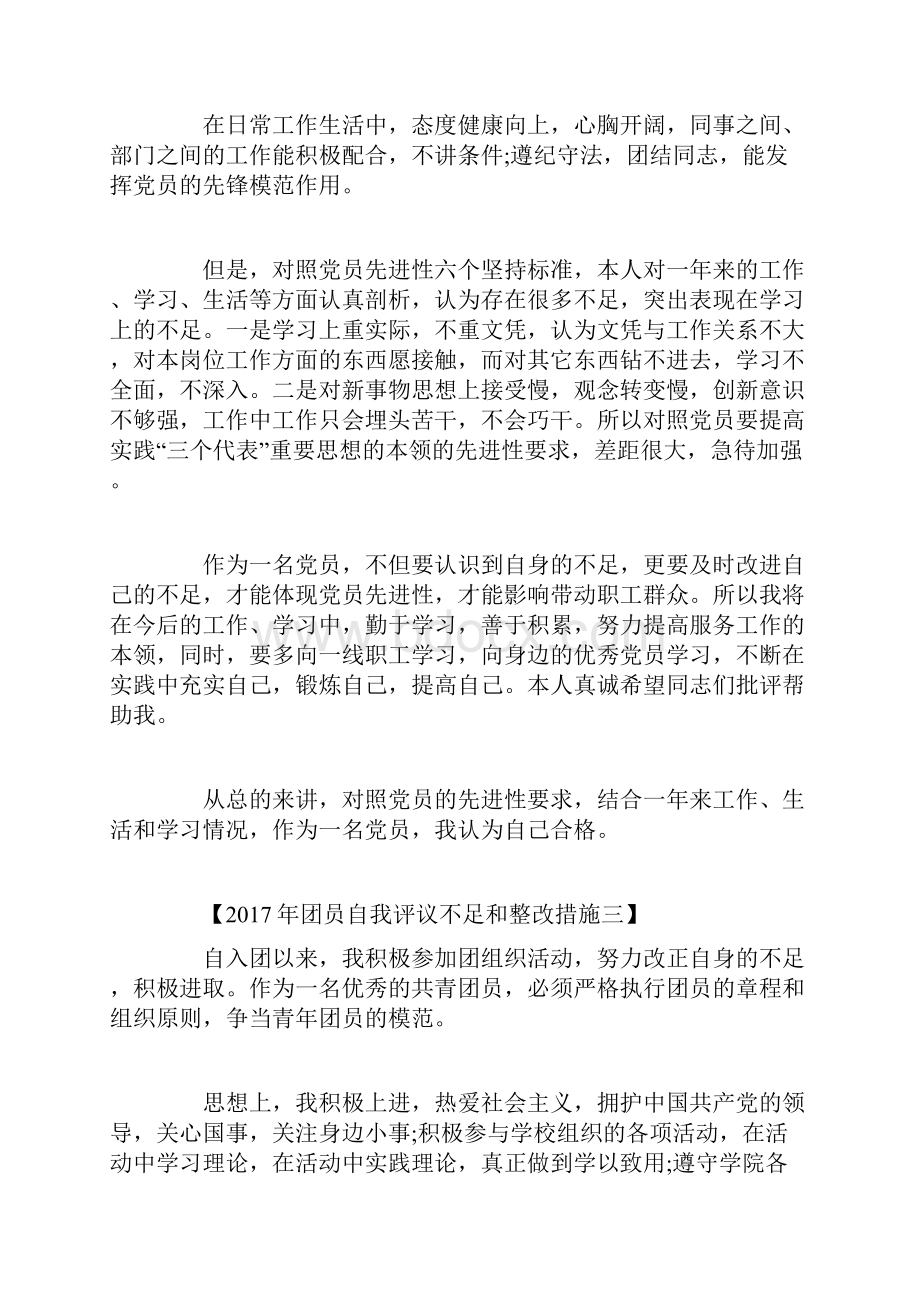 团员自我评议不足和整改措施共8篇自我评价doc.docx_第3页