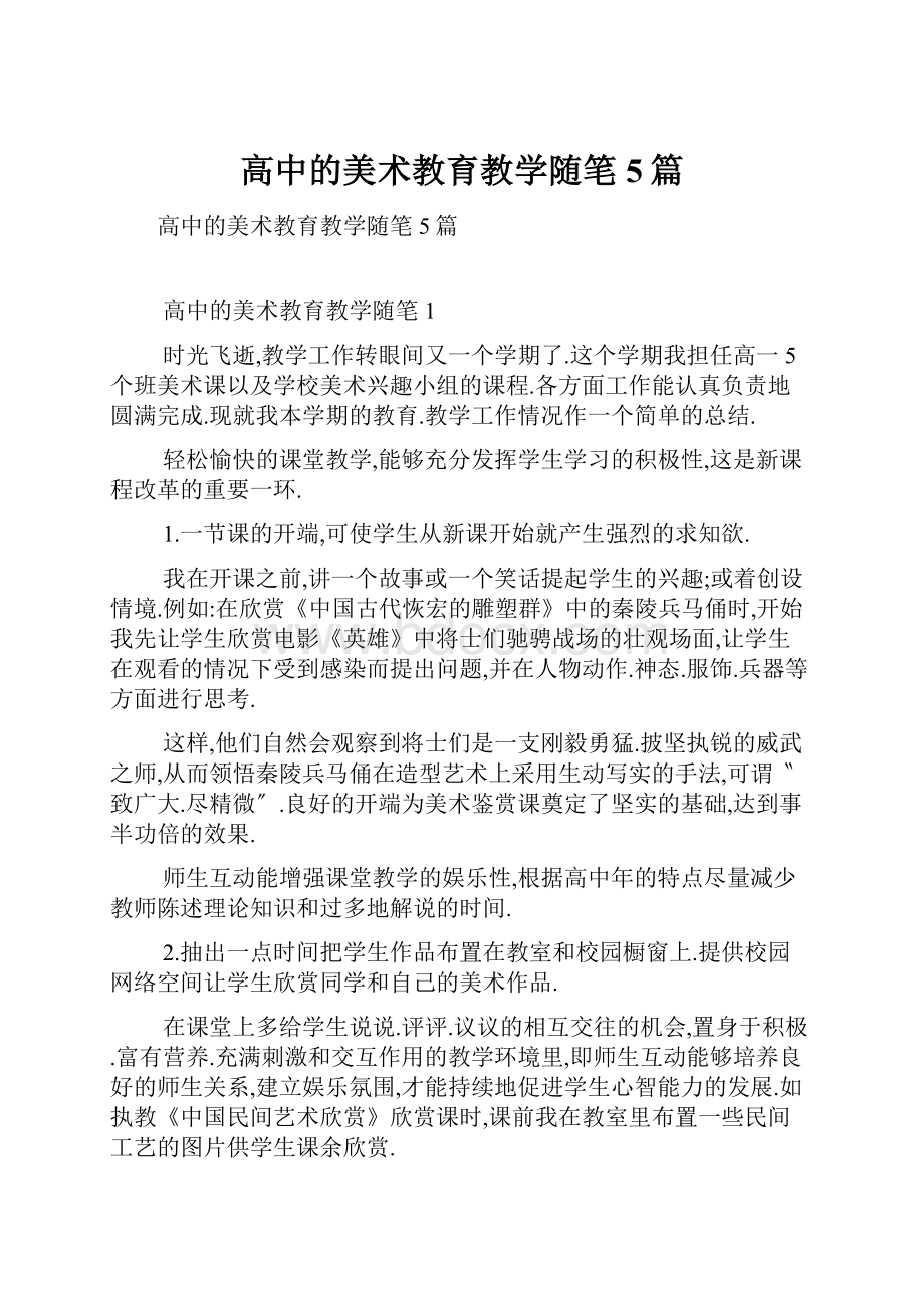 高中的美术教育教学随笔5篇.docx