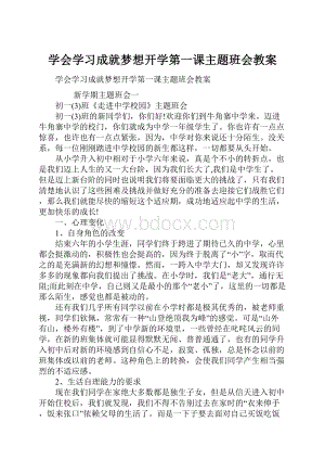 学会学习成就梦想开学第一课主题班会教案.docx